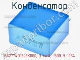 Конденсатор B32774D1305K000, 3 мкФ, 1300 В 10% фотография 3.