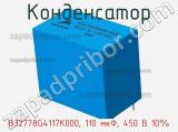 Конденсатор B32778G4117K000, 110 мкФ, 450 В 10% фотография 2.