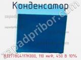 Конденсатор B32778G4117K000, 110 мкФ, 450 В 10% фотография 3.