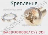 Крепление B44020J0500B000/32/2 (M5) фотография 2.