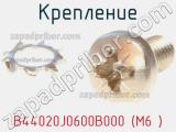 Крепление B44020J0600B000 (M6 ) фотография 2.