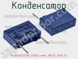 Конденсатор B32021A3222M, 0.0022 мкФ, 300 В, 20%,Y2 фотография 2.