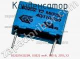 Конденсатор B32021A3222M, 0.0022 мкФ, 300 В, 20%,Y2 фотография 3.