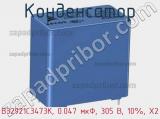 Конденсатор B32921C3473K, 0.047 мкФ, 305 В, 10%, X2 фотография 2.