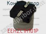 Конденсатор EEHZC1H101P фотография 3.