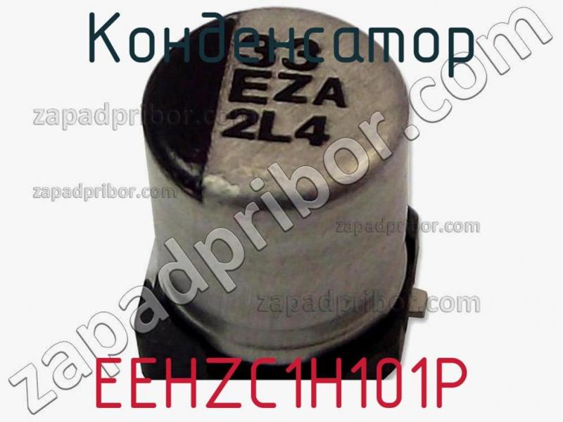 Конденсатор EEHZC1H101P фотография 1.