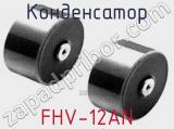 Конденсатор FHV-12AN фотография 2.