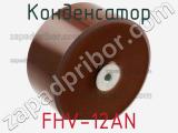 Конденсатор FHV-12AN фотография 3.