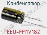 Конденсатор EEU-FM1V182 фотография 3.