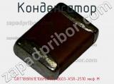 Конденсатор GRT188R61E106ME13D, 0603-X5R-2510 мкф M фотография 2.