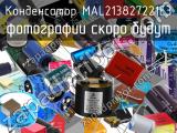 Конденсатор MAL213827221E3