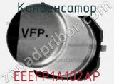 Конденсатор EEEFP1A102AP 