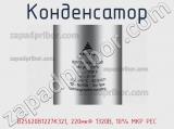 Конденсатор B25620B1227K321, 220мкФ 1320В, 10% MKP PEC фотография 2.