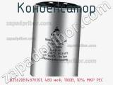 Конденсатор B25620B1487K101, 480 мкФ, 1100В, 10% MKP PEC фотография 3.