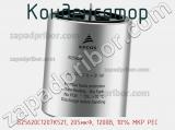 Конденсатор B25620C1207K521, 205мкФ, 1200В, 10% MKP PEC