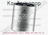 B25620C1706K981, 70мкФ, 1980В, 10% MKP PEC DC