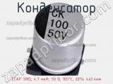 Конденсатор ECAP SMD, 4.7 мкФ, 50 В, 105°C, 20% 4x5.4мм 