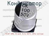 Конденсатор ECAP SMD, 10 мкФ, 16 В, 105°C, 20% 4x5.4мм 