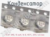Конденсатор ECAP SMD, 10 мкФ, 16 В, 105°C, 20% 4x5.4мм фотография 3.