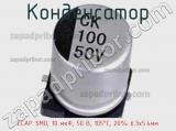 ECAP SMD, 10 мкФ, 50 В, 105°C, 20% 6.3x5.4мм
