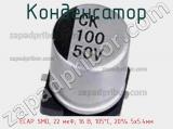 Конденсатор ECAP SMD, 22 мкФ, 16 В, 105°C, 20% 5x5.4мм