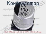 Конденсатор ECAP SMD, 22 мкФ, 35 В, 105°C, 20% 6.3x5.4мм 