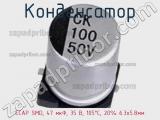 Конденсатор ECAP SMD, 47 мкФ, 35 В, 105°C, 20% 6.3x5.8мм