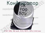 Конденсатор ECAP SMD, 100 мкФ, 10 В, 105°C, 20% 6.3x5.4мм 