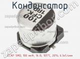 Конденсатор ECAP SMD, 100 мкФ, 16 В, 105°C, 20% 6.3x5.4мм фотография 2.