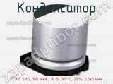 Конденсатор ECAP SMD, 100 мкФ, 16 В, 105°C, 20% 6.3x5.4мм фотография 3.