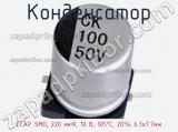 Конденсатор ECAP SMD, 220 мкФ, 10 В, 105°C, 20% 6.3x7.7мм 