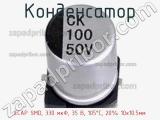 Конденсатор ECAP SMD, 330 мкФ, 35 В, 105°C, 20% 10x10.5мм