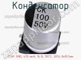 Конденсатор ECAP SMD, 470 мкФ, 16 В, 105°C, 20% 8x10.5мм 