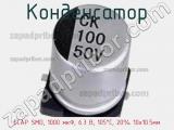 Конденсатор ECAP SMD, 1000 мкФ, 6.3 В, 105°C, 20% 10x10.5мм 