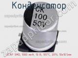 Конденсатор ECAP SMD, 1000 мкФ, 10 В, 105°C, 20% 10x10.5мм 