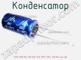 Конденсатор ECAP (К50-35), 220 мкФ, 16 В, 105°C, 20%, 6,3x11мм, Low imp 