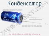 Конденсатор ECAP (К50-35), 220 мкФ, 25 В, 105°C, 20%, 8x12мм, Low imp 