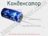 Конденсатор ECAP (К50-35), 470 мкФ, 16 В, 105°C, 20%, 8x12мм, Low imp 