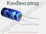 Конденсатор ECAP (К50-35), 470 мкФ, 10 В, 105°C, 20%, 8x12мм, Low imp 