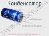 Конденсатор ECAP (К50-35), 1500 мкФ, 10 В, 105°C, 20%, 10x21мм, Low imp