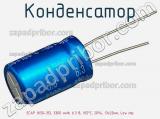 Конденсатор ECAP (К50-35), 3300 мкФ, 6.3 В, 105°C, 20%, 13x20мм, Low imp фотография 2.