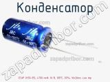 Конденсатор ECAP (К50-35), 4700 мкФ, 16 В, 105°C, 20%, 16x26мм, Low imp 