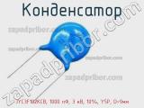 Конденсатор JYC3F102KCB, 1000 пФ, 3 кВ, 10%, Y5P, D=9мм