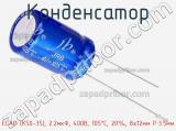 Конденсатор ECAP (К50-35), 2.2мкФ, 400В, 105°C, 20%, 8x12мм P:3.5мм 