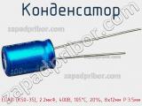 Конденсатор ECAP (К50-35), 2.2мкФ, 400В, 105°C, 20%, 8x12мм P:3.5мм фотография 2.