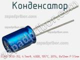 Конденсатор ECAP (К50-35), 4.7мкФ, 400В, 105°C, 20%, 8x12мм P:3.5мм фотография 2.