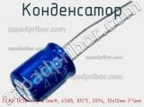 Конденсатор ECAP (К50-35), 4.7мкФ, 450В, 105°C, 20%, 10x12мм P:5мм фотография 2.
