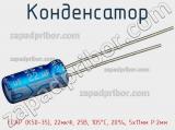 Конденсатор ECAP (К50-35), 22мкФ, 25В, 105°C, 20%, 5x11мм P:2мм фотография 2.