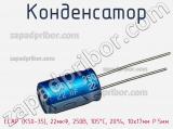 Конденсатор ECAP (К50-35), 22мкФ, 250В, 105°C, 20%, 10x17мм P:5мм фотография 2.