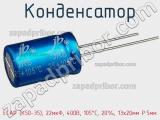 Конденсатор ECAP (К50-35), 22мкФ, 400В, 105°C, 20%, 13x20мм P:5мм фотография 2.